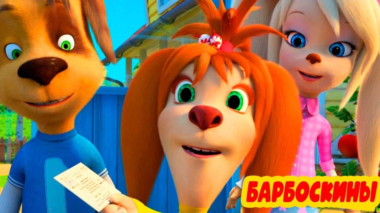 Барбоскины Игра Мультик для детей и малышей - Мультфильмы про семью барбоскиных