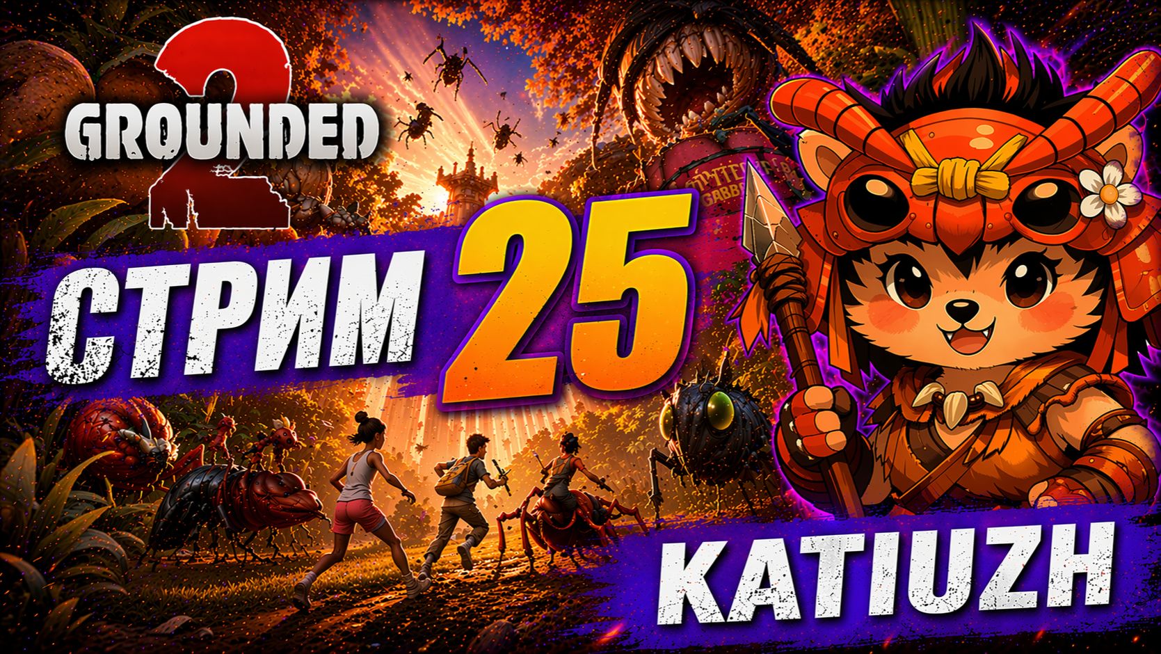 СТРИМ 25 |  Grounded 2 |  Играю с русификатором