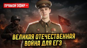Великая Отечественная война для ЕГЭ