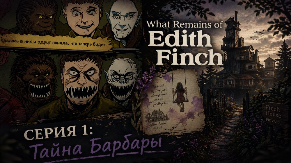 САМАЯ ЖУТКАЯ ИСТОРИЯ В ДОМЕ ФИНЧЕЙ… & What Remains Of Edith Finch #1