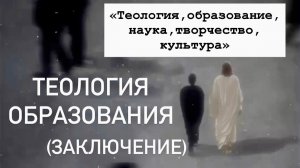 Теология, образование, наука, культура, творчество