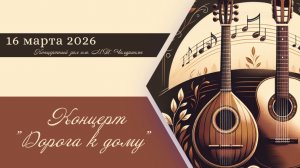 Концерт "Дорога к дому" (домра)
