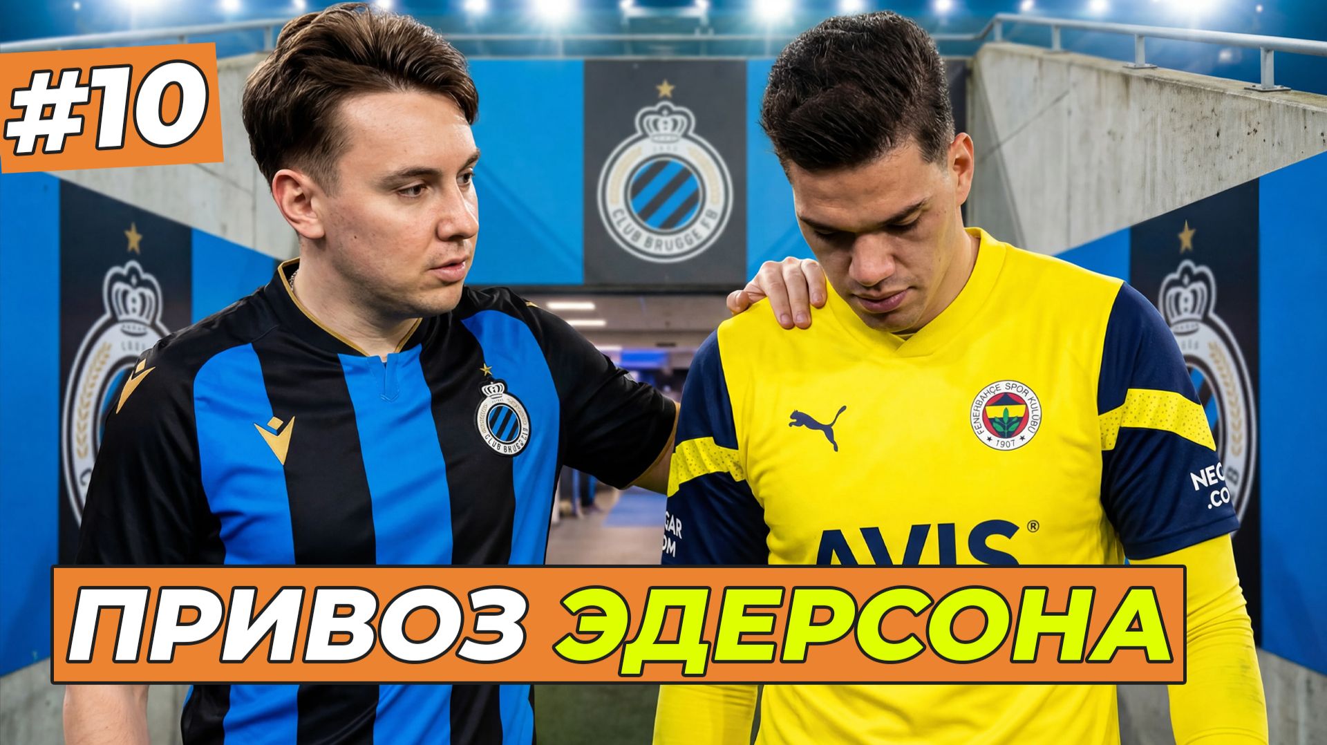 Я НАКАЗАЛ ЭДЕРСОНА В ЛИГЕ ЕВРОПЫ - FC 26 КАРЬЕРА ЗА СЕБЯ #10