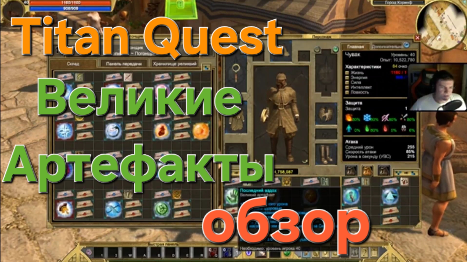Titan Quest  / Великие Артефакты обзор
