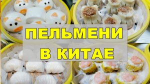 КИТАЙСКИЕ ПЕЛЬМЕНИ! В чём ОТЛИЧИЯ?   Пробуем. Сравниваем.Рассказываем! Китайская еда. Хайнань.