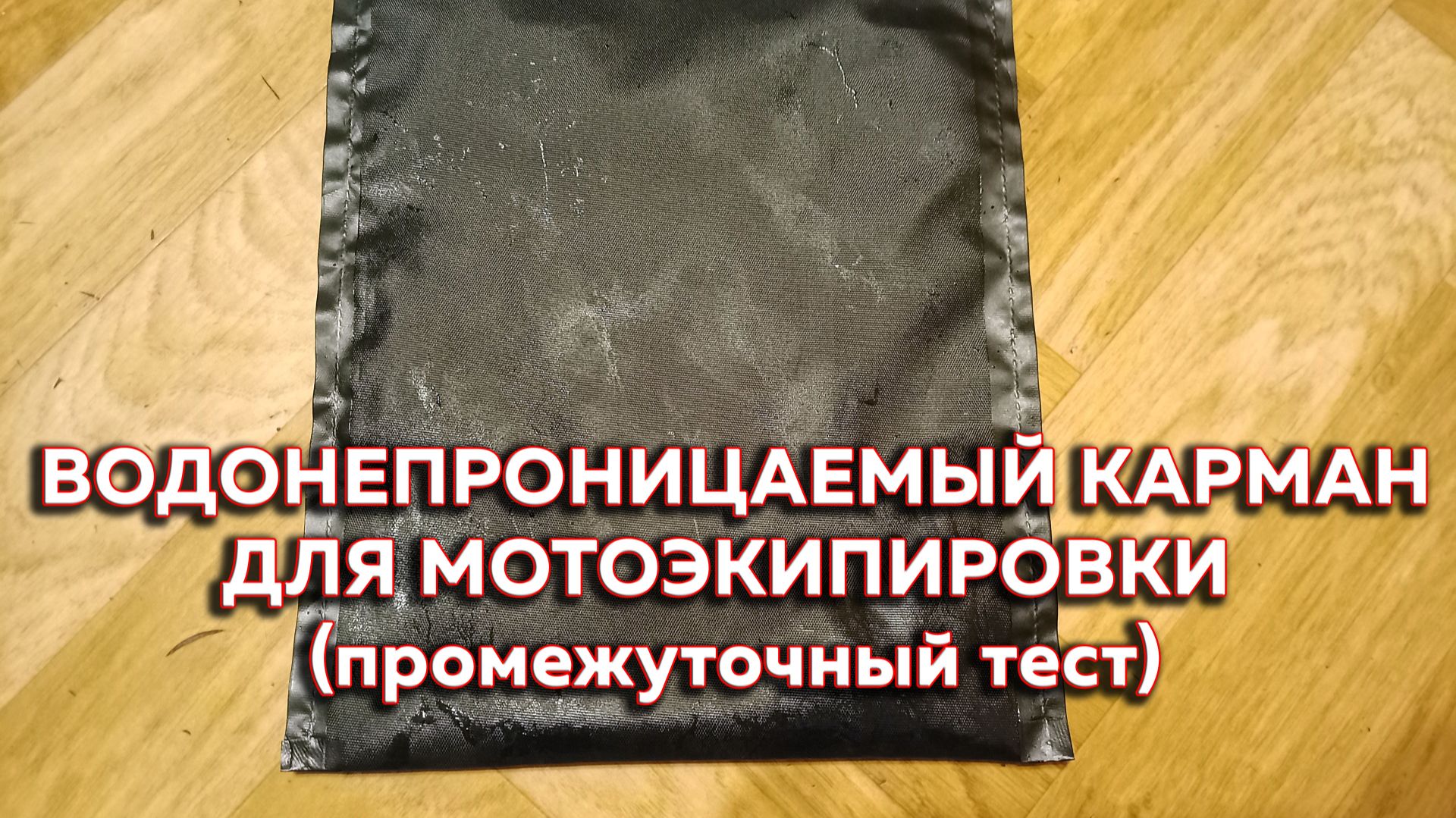 Водонепроницаемый карман для мотоэкипировки - промежуточный тест