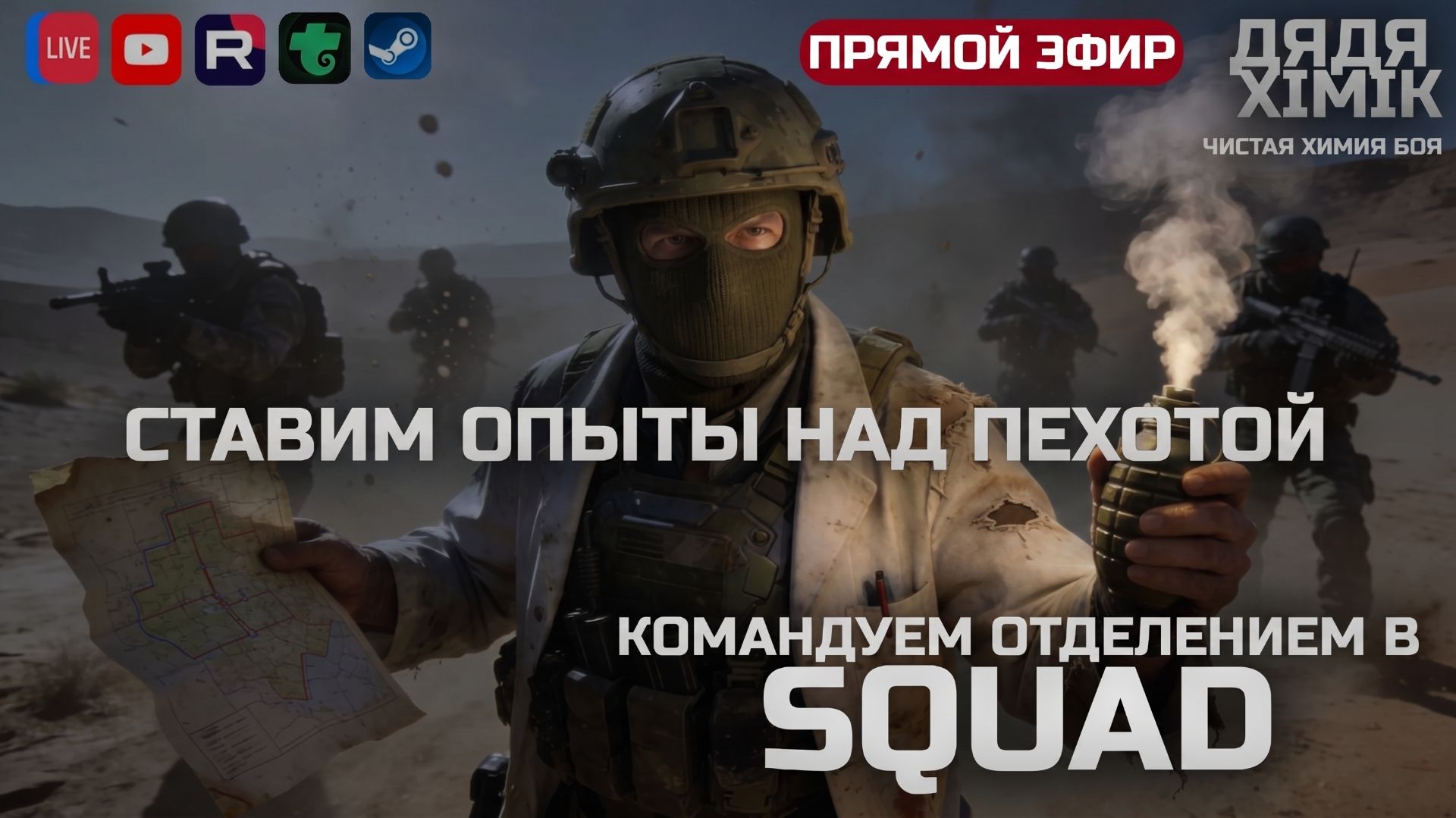 СТАВИМ ОПЫТЫ НАД ПЕХОТОЙ | КОМАНДУЕМ ОТДЕЛЕНИЕМ В SQUAD
