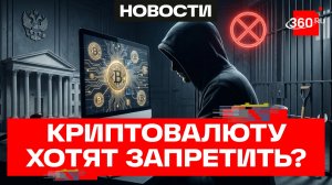 Какую ответственность за незаконный оборот криптовалюты предложили в Правительстве?