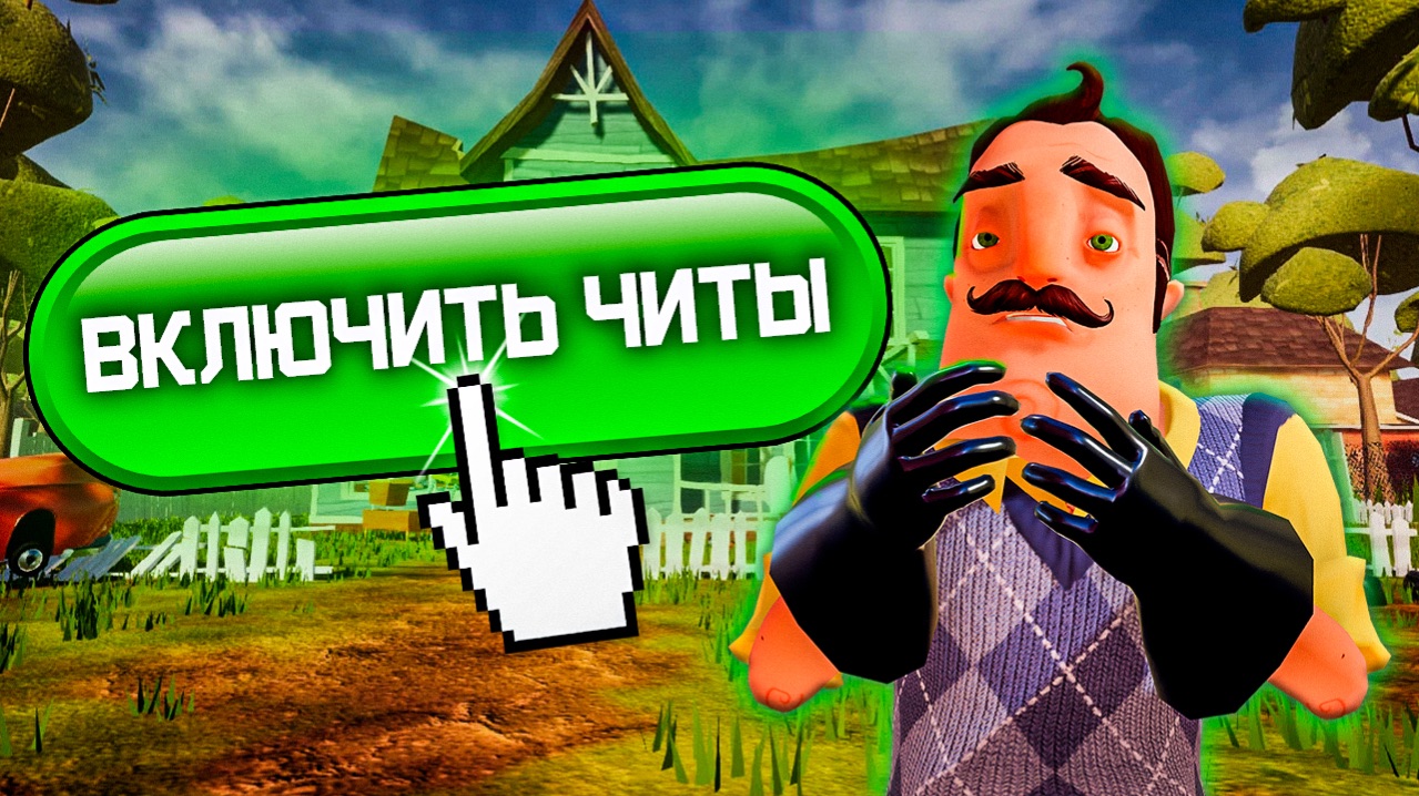НОВЫЕ ЧИТЫ В Hello Neighbor
