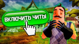 НОВЫЕ ЧИТЫ В Hello Neighbor