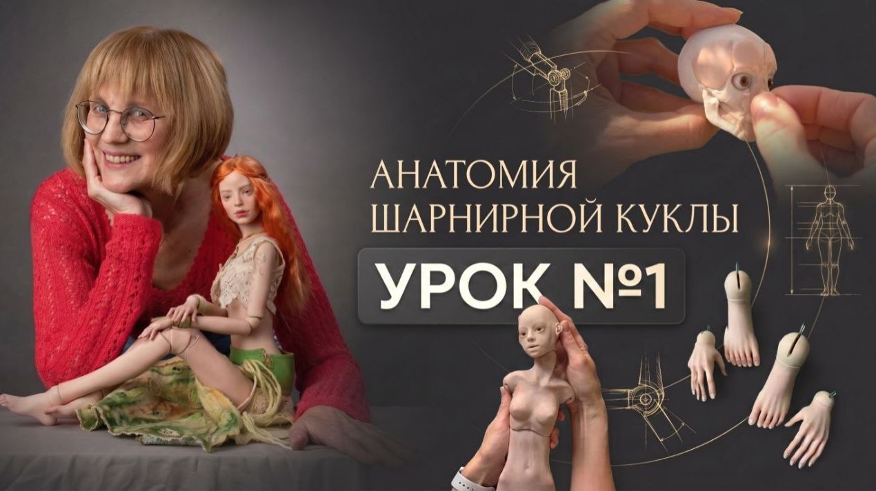 1 урок курса Анатомия шарнирной куклы
