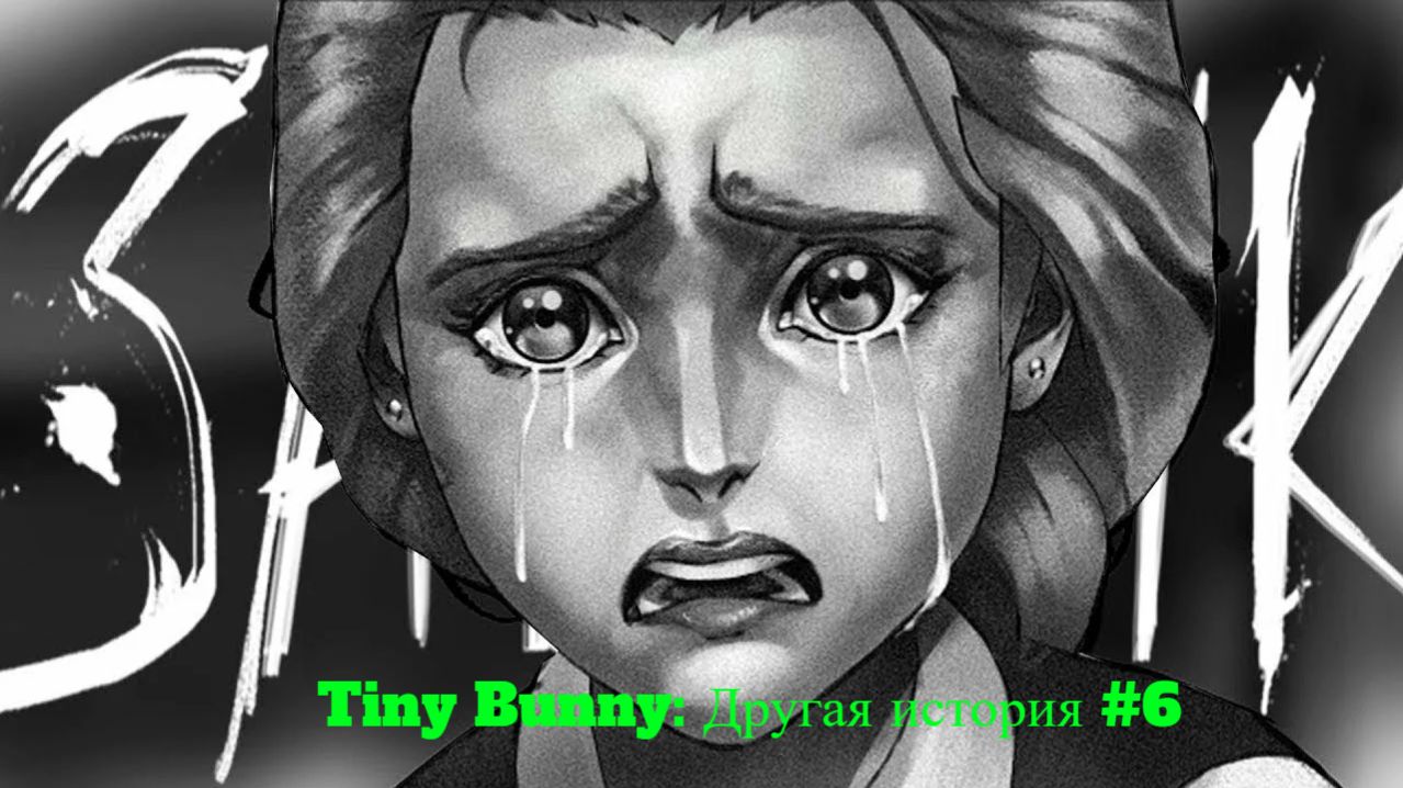 Конец демки - Tiny Bunny: Другая история #6