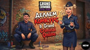 КОНКУРС ВЫХОДНОГО ДНЯ В GRAND CRIMINAL ONLINE