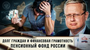 Михаил Делягин | Долг граждан и финансовая грамотность. Пенсионный фонд России