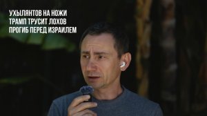 Прогиб зеленого перед Израилем. Трамп трусит лохов.