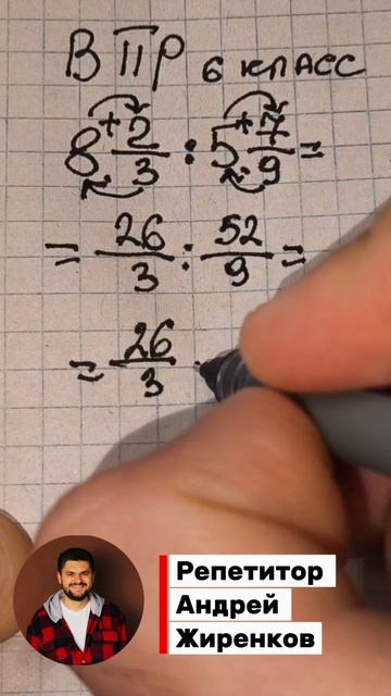 Как научиться делить дроби за минуту на ВПР в 6 классе Обучает Андрей Жиренков #5класс #математика