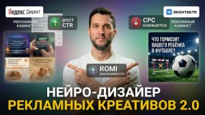 Нейро-дизайнер 2.0 бесплатно. Как делать крутые рекламные креативы за 5 минут