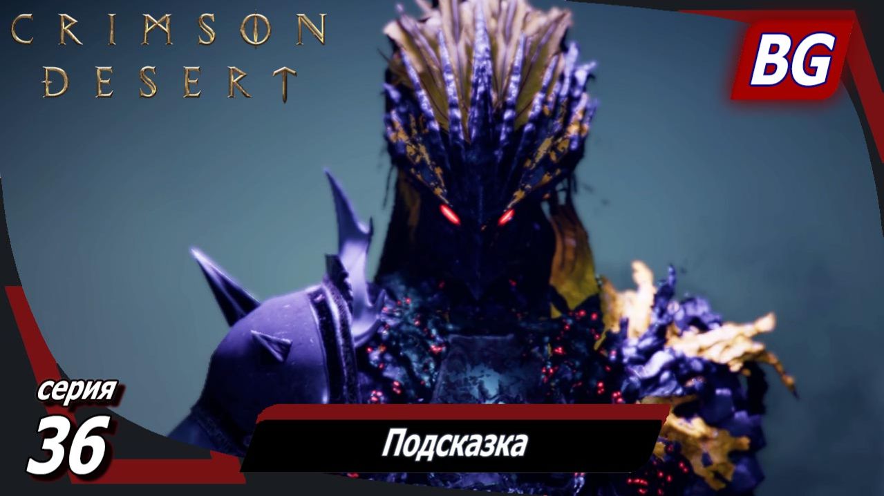 Сrimson Desert ➤ Прохождение №36 ➤ Подсказка ➤ Ускользающая мечта ➤ Босс: Лусьен Бастье