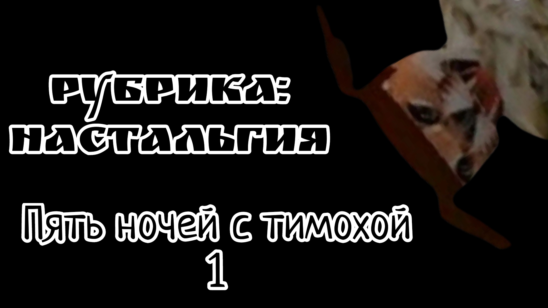 Настальгия 😢 пять ночей с тимохой 1