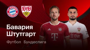 Бавария - Штутгарт. Бундеслига
