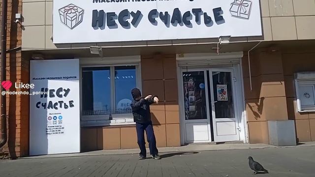 несу счастье