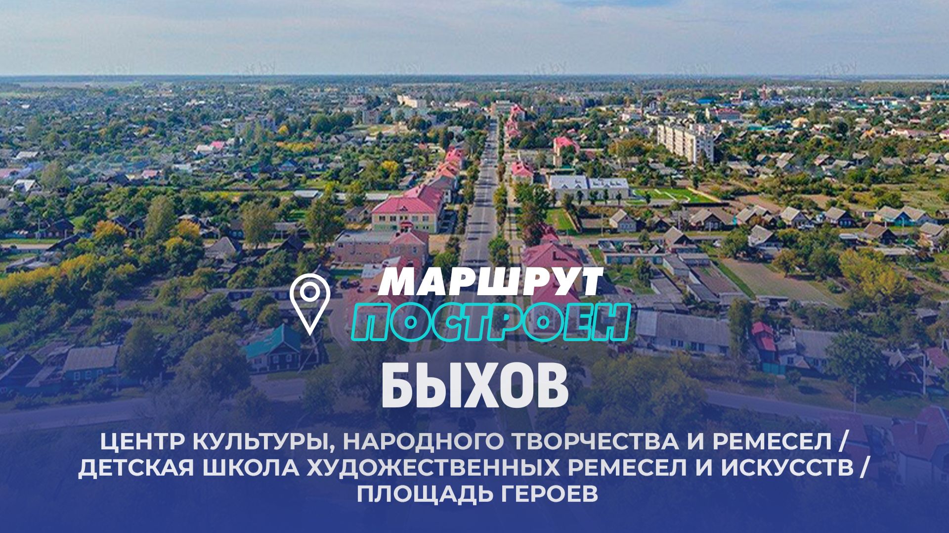 Быхов | Могилевская область | МАРШРУТ ПОСТРОЕН