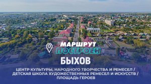 Быхов | Могилевская область | МАРШРУТ ПОСТРОЕН