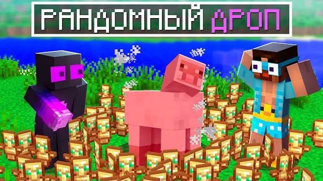 🍿 ✅ Я Затроллил ДРУЗЕЙ Супер РАНДОМНЫМ ДРОПОМ в Майнкрафт!