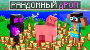 🍿 ✅ Я Затроллил ДРУЗЕЙ Супер РАНДОМНЫМ ДРОПОМ в Майнкрафт!
