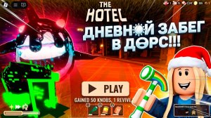 ИГРАЕМ В ДНЕВНОЙ ЗАБЕГ В ДОРС!!!