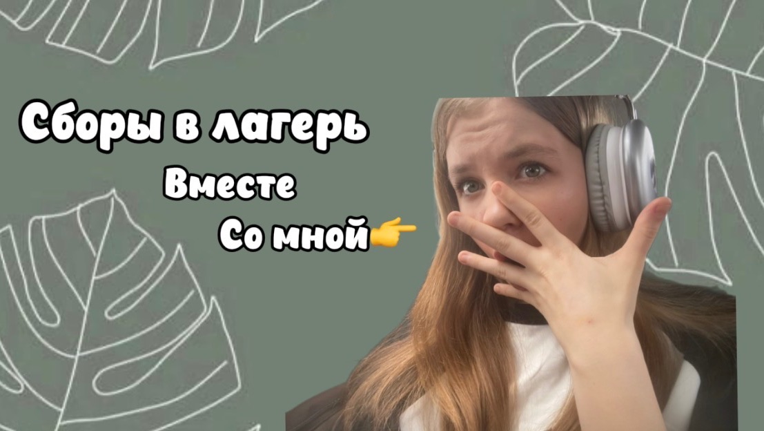 Сборы в лагерь вместе со мной)