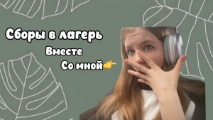 Сборы в лагерь вместе со мной)