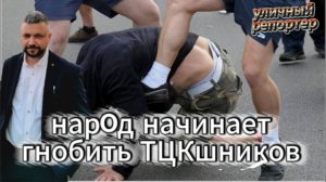 ТЦКшников начинают гнобить. Новости от "Уличный репортер" на сегодня