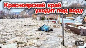 Красноярский край уходит под воду❗ Уровень воды постоянно растет, подтоплено несколько районов❗