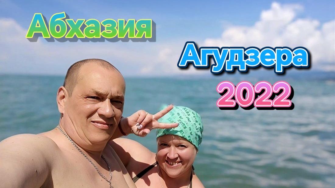 Агудзера.Абхазия. Лето 2022 г.