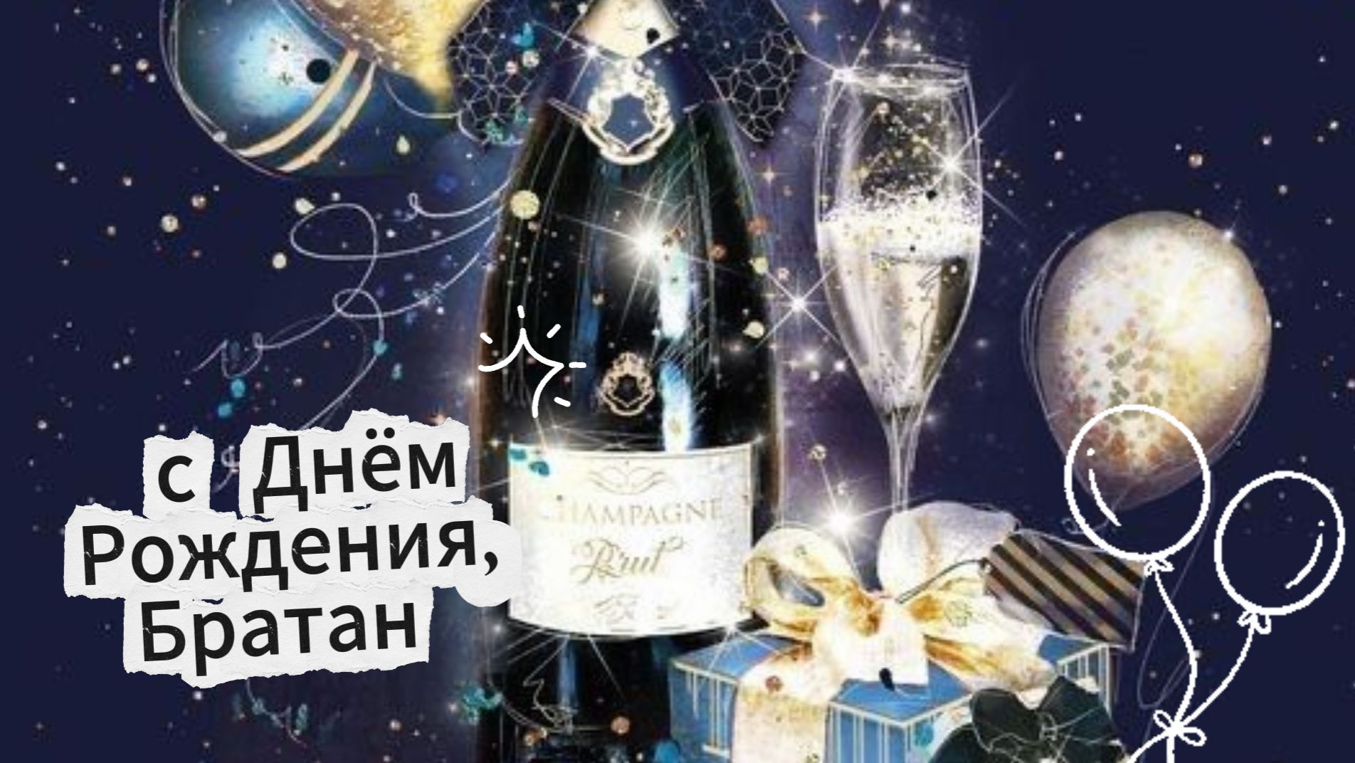 С днём рождения, братан! Музыкальная открытка с пожеланиями | Домохозяйка