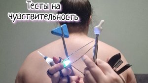 АСМР/Быстрый осмотр спины/Тесты на чувствительность
