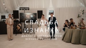 Свадьба. Изнанка. Диалог с организатором.