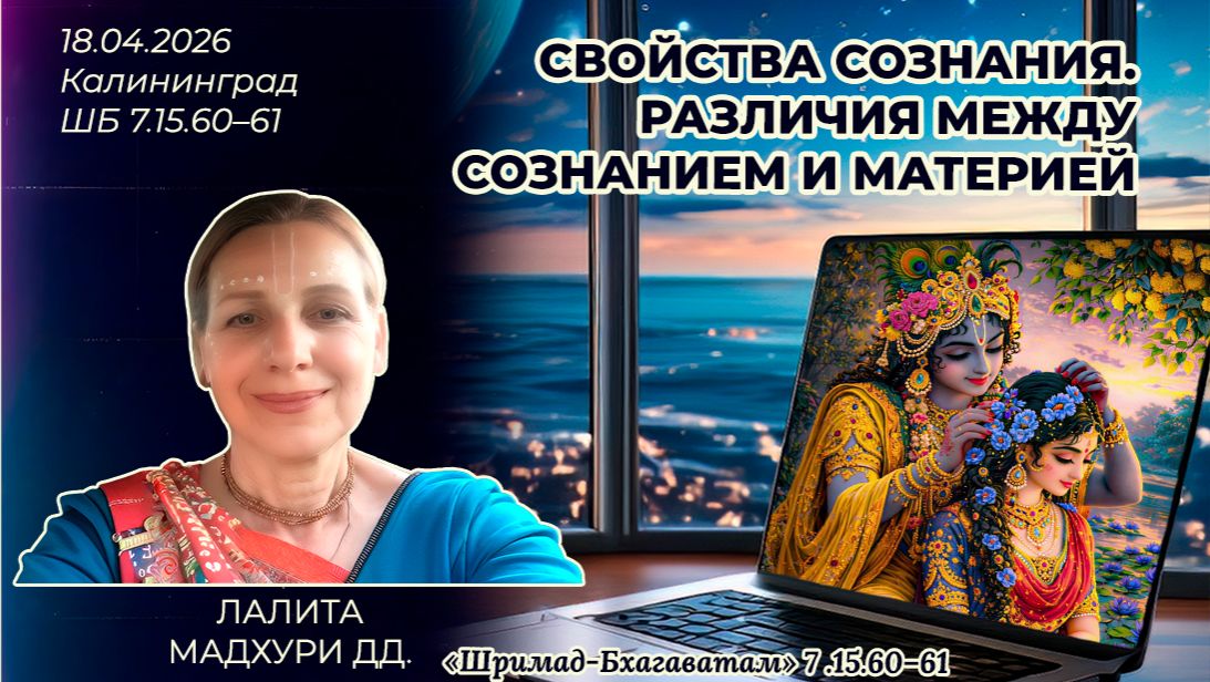 Свойства сознания. Различия между сознанием и материей. Лалита Мадхури. Шримад-Бхагаватам 7.15.60–61