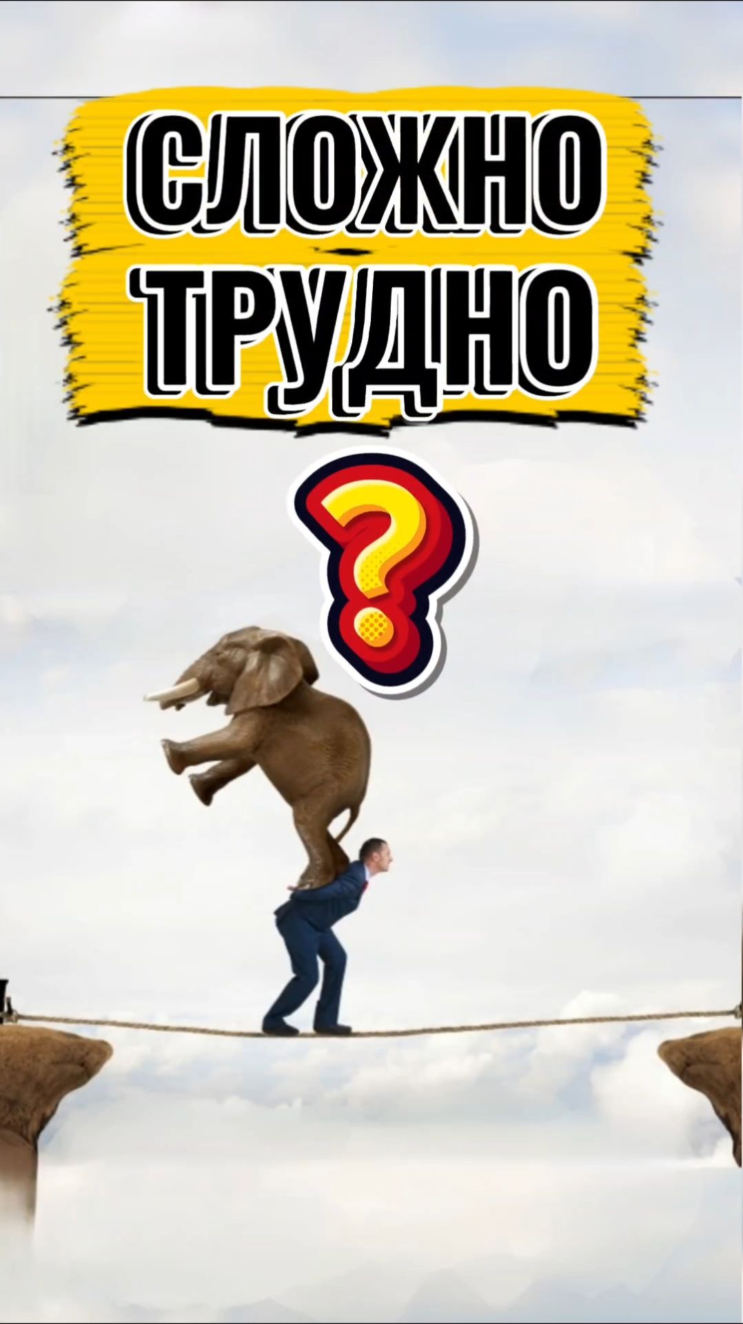 СЛОЖНО ТРУДНО?