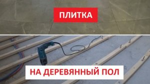 ПЛИТКА НА ДЕРЕВЯННЫЙ ПОЛ! ПО ЛАГАМ!