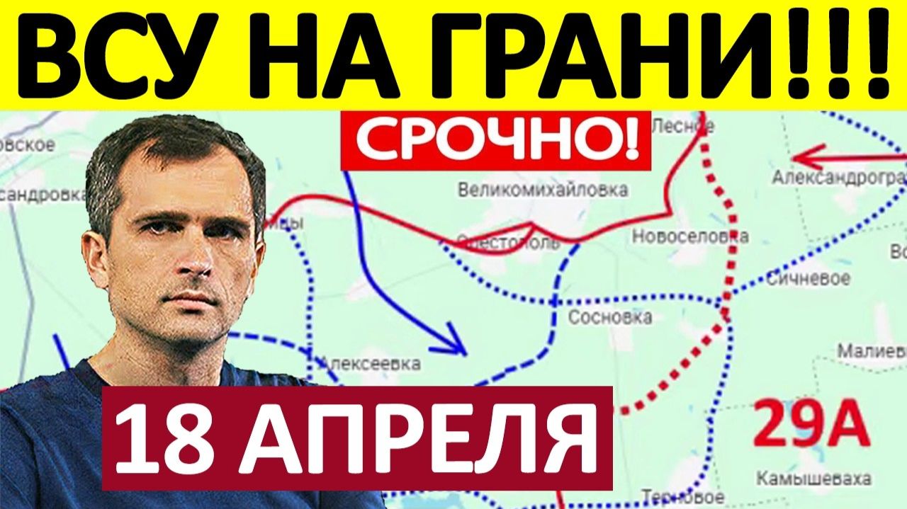 Прижали к Реке! Ситуация Критическая! Военные Сводки 18.04.2026