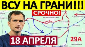 Прижали к Реке! Ситуация Критическая! Военные Сводки 18.04.2026