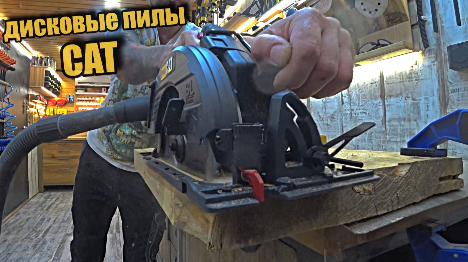 Сетевая и аккумуляторная. Дисковые пилы CAT.