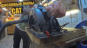 Сетевая и аккумуляторная. Дисковые пилы CAT.