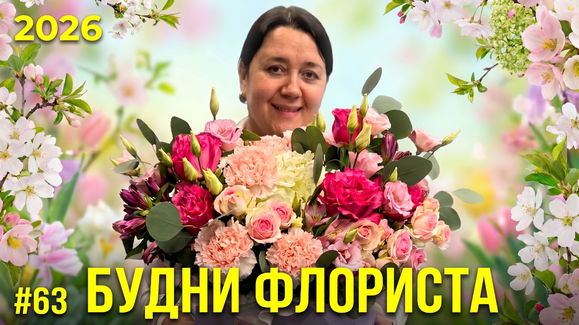 🌷Неделя флориста #63 - Поставка цветов, трендовые корзины и букет на 10 000 ₽