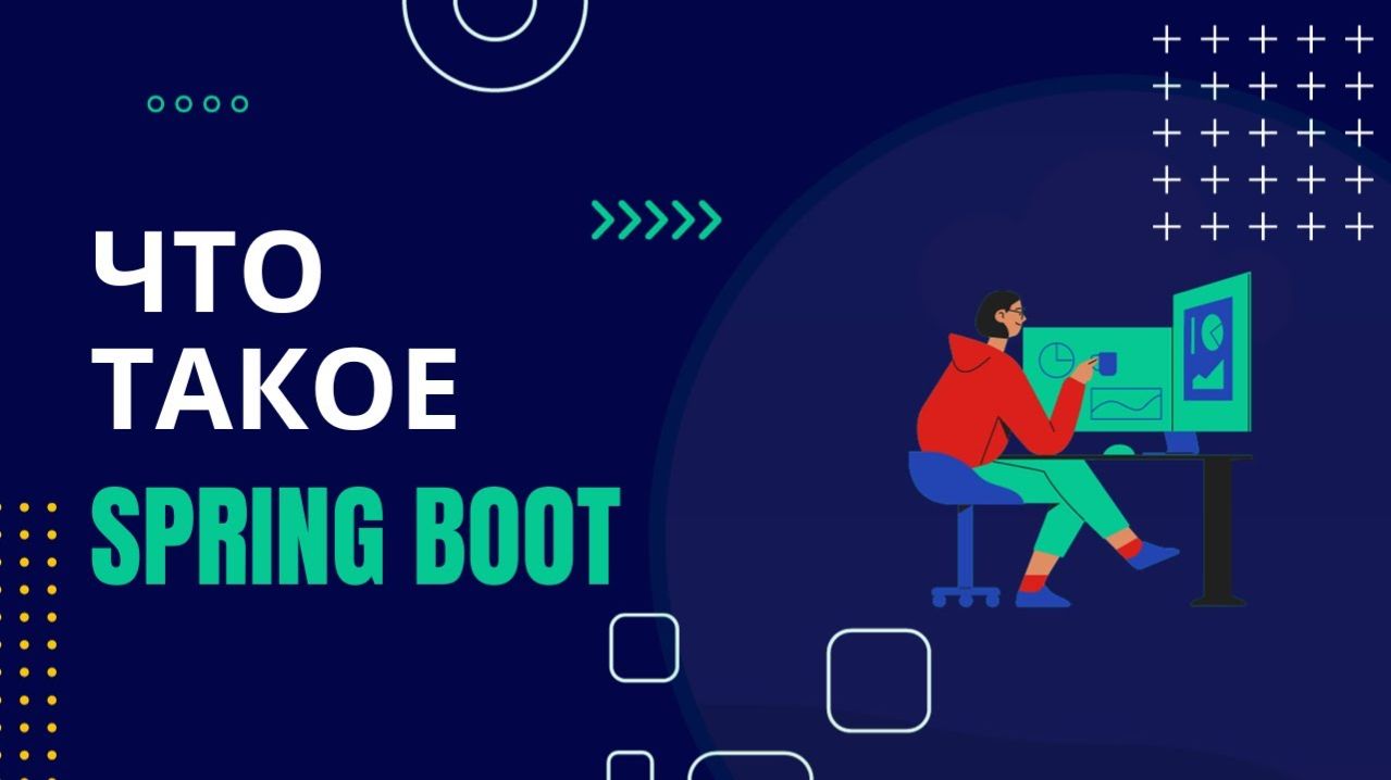 Что такое Spring Boot