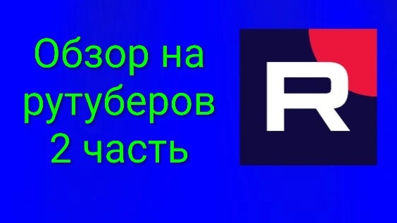 Обзор на рутуберов часть 2