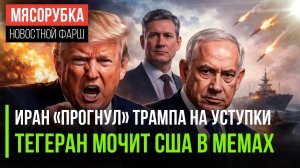 ПОЛГОДА на капитуляцию Трампа! США готовят Ирану $250 млрд, а Европа не выдержит и шести недель