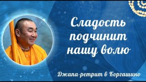 11.04.2026 Сладость подчинит нашу волю! Е.С. Даяван Свами (Джапа-ретрит в Коргашино)
